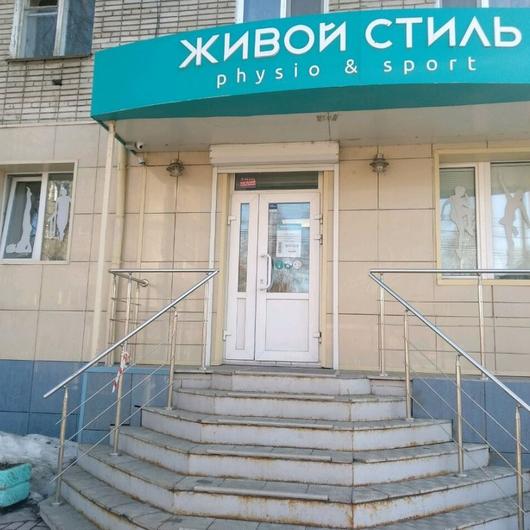 Клиника восстановительного лечения Живой стиль, фото №1