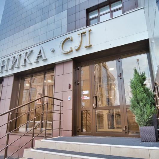 Клиника СЛ, фото №1