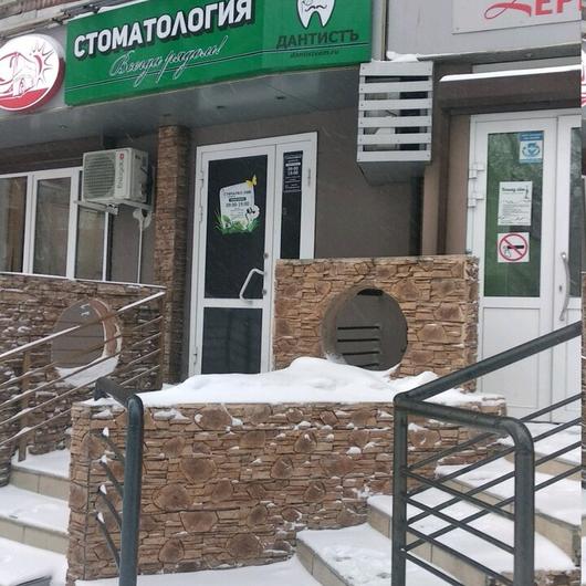 Стоматология «Дантистъ», фото №2