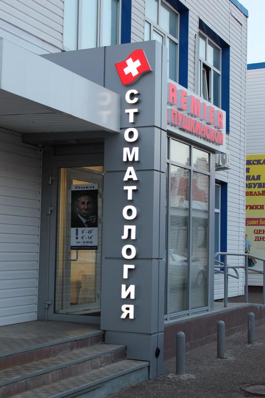 PREMIER на Пушкина