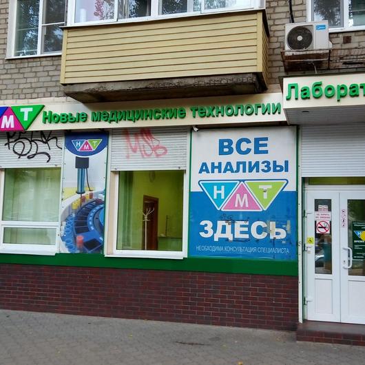 Клиника «Новые Медицинские Технологии», фото №1