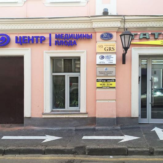 Центр медицины плода, фото №3