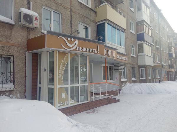 Стоматологическая клиника «Улыбнись»
