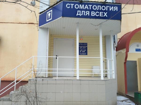 Стоматология для всех на Московском