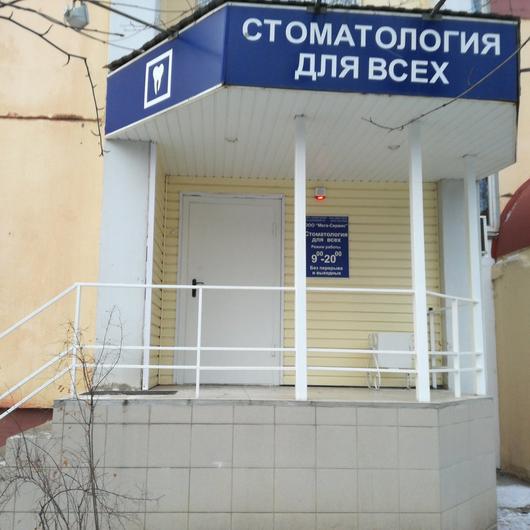 «Стоматология для всех» на Московском, фото №1