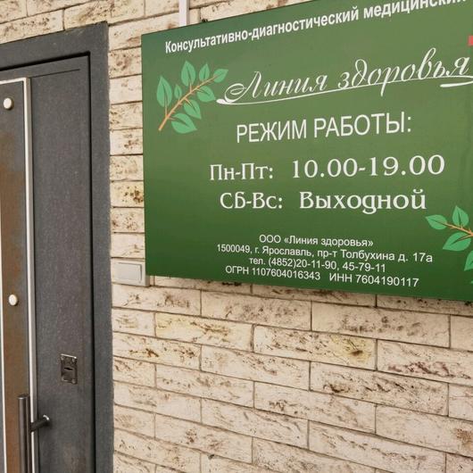Медицинский центр «Линия здоровья», фото №2