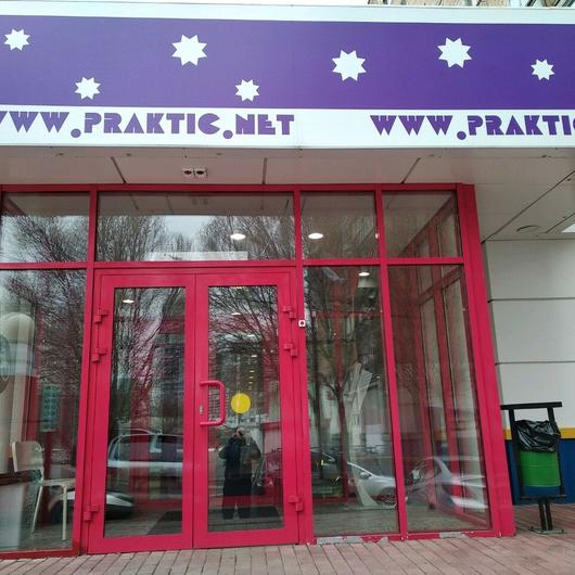 Стоматология «Практик» на Ленина, фото №1