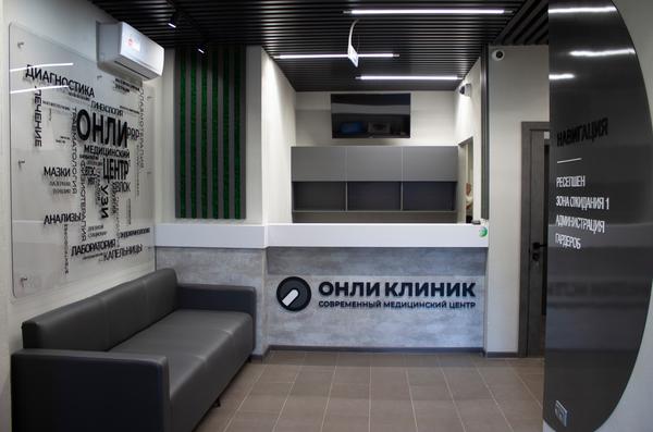 Онли Клиник на Ленина