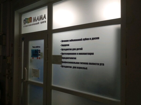Стоматологический центр Мама на Мильчакова
