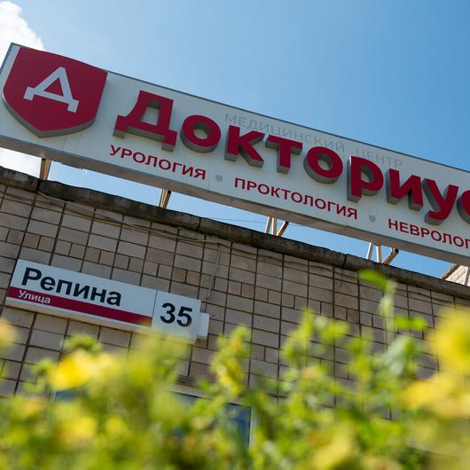 МЦ Докториус, фото №1