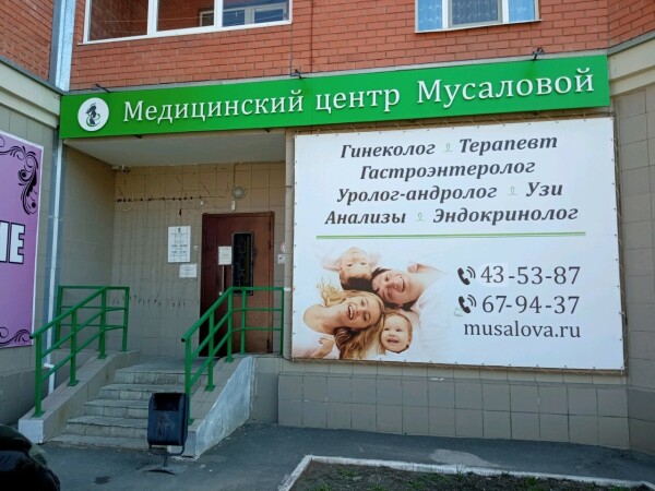Медицинский центр Мусаловой на Салмышской