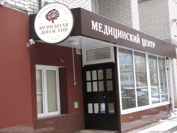 Врачебная династия, медицинский центр