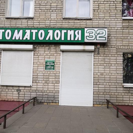 «Стоматология-32» на Энтузиастов, фото №2
