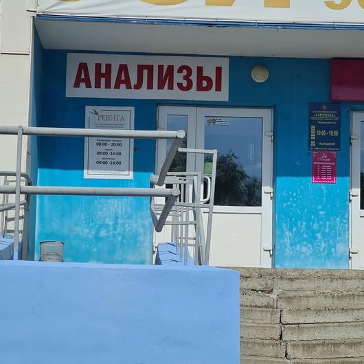 Медицинский центр Ревита, фото №1