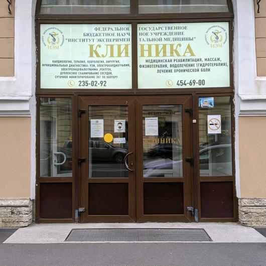 Клиника ИЭМ, фото №4