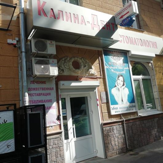 Стоматология «Калина-Дент», фото №2