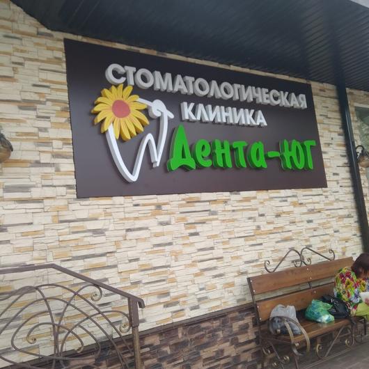 Стоматология «Дента-Юг» на Победы, фото №2