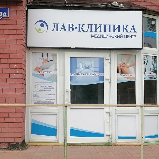 МЦ ЛАВ-клиника, фото №2