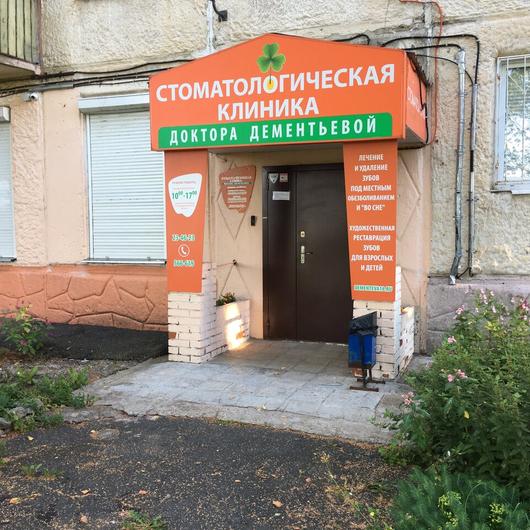 «Стоматологическая клиника Доктора Дементьевой», фото №2