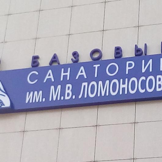 Санаторий имени Ломоносова, фото №3
