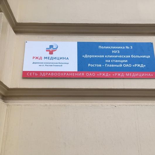 Железнодорожная поликлиника №3, фото №3