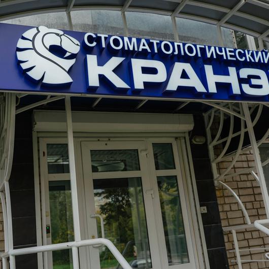 Стоматология «Кранэкс» на Бубнова, фото №4