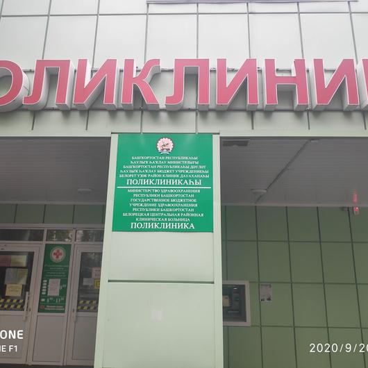 Белорецкая ЦРБ, фото №2