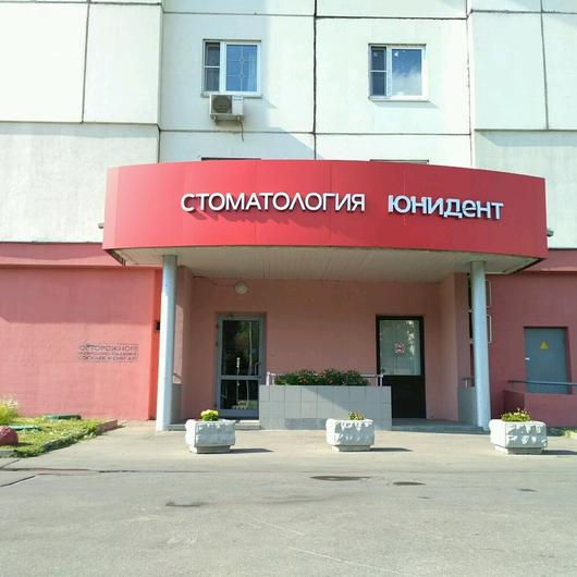 Стоматология Юнидент на Туристской, фото №2