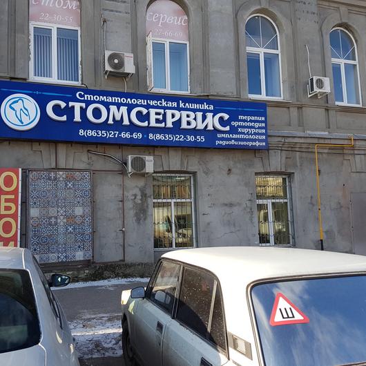 Стоматология Стомсервис, фото №1