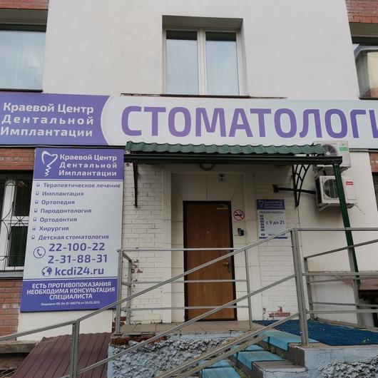 «Краевой Центр Дентальной Имплантации (КЦДИ)», фото №3