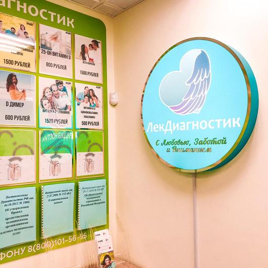 ЛекДиагностик на Грайвороновском, фото №4