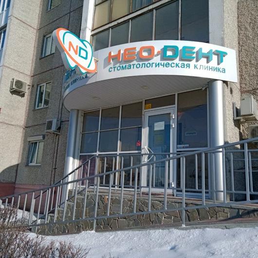 Стоматология «Нео-Дент» на Чайковского, фото №1
