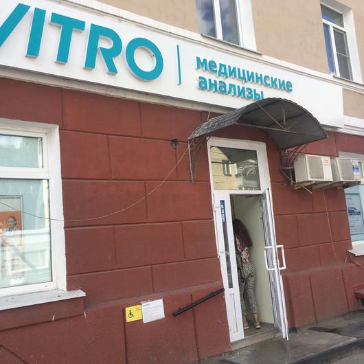 Инвитро на Гоголя 83, фото №2