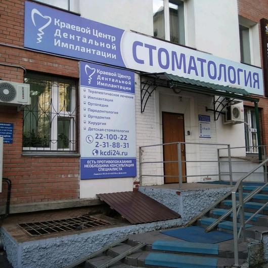«Краевой Центр Дентальной Имплантации (КЦДИ)», фото №1