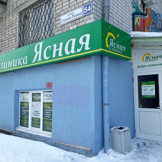 Клиника лечения зависимостей «Ясная», фото №3