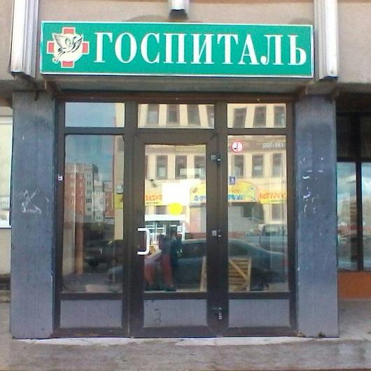 Госпиталь ветеранов войн, фото №4