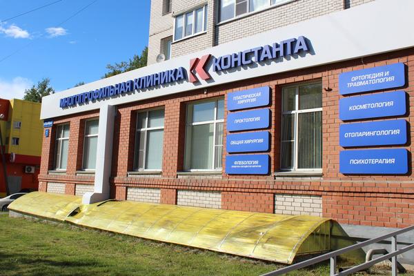 Клиника Константа