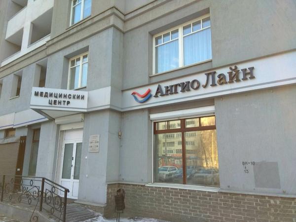 Ангио Лайн на Чайковского