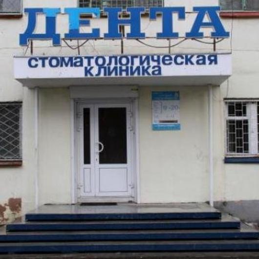 Стоматология «Дента», фото №1