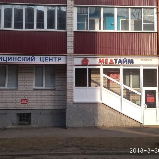 Медицинский центр «Медтайм», фото №1