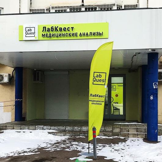 LabQuest на Зеленом 22, фото №1