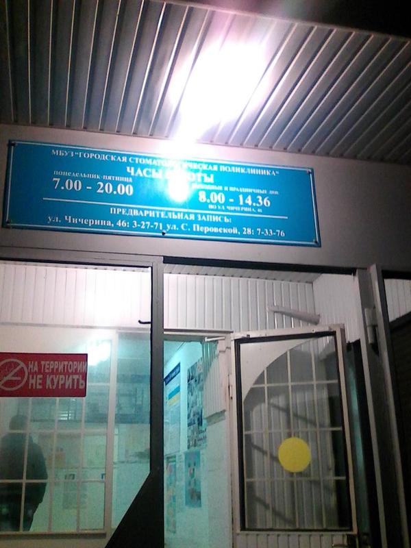 Стоматологическая поликлиника на Перовской