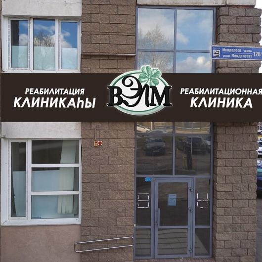 Клиника ВЭЛМ, фото №1