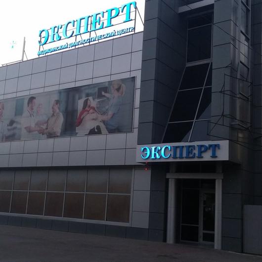 Диагностический центр «Эксперт», фото №2