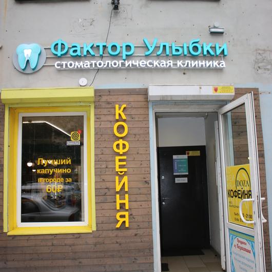 Фактор Улыбки на Разъезжей, фото №2