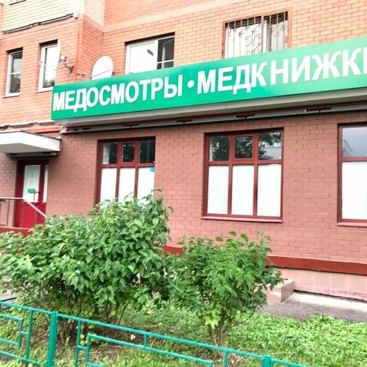 Доктор с Вами в Зеленограде, фото №2