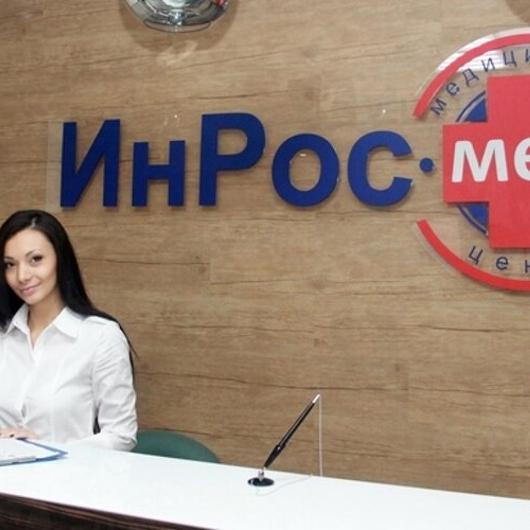 Медицинский центр «ИнРос Мед», фото №4