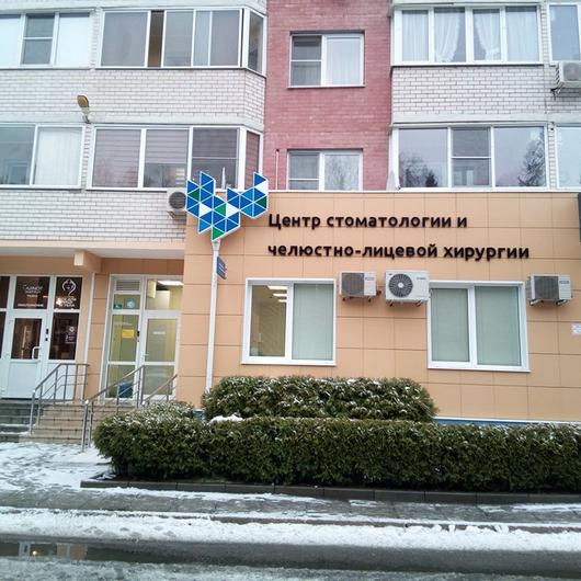 Центр стоматологии и челюстно-лицевой хирургии, фото №1