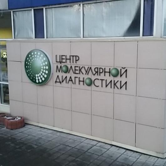 «Центр молекулярной диагностики» на Лермонтова, фото №3