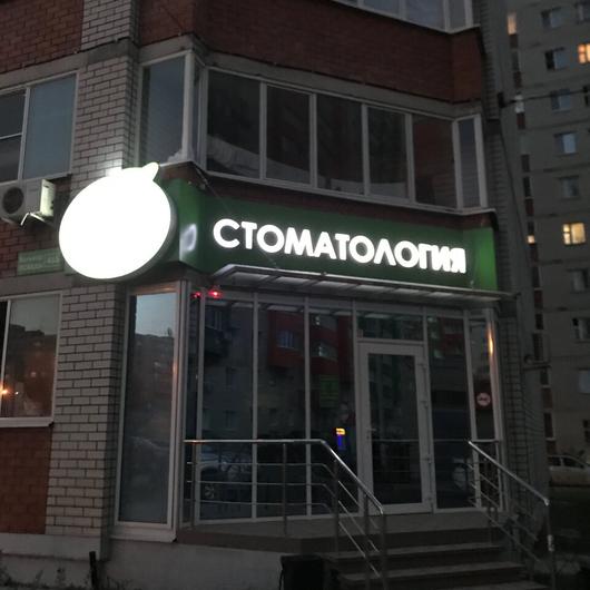 Стоматология «Зуб Здоров» на Победы, фото №4